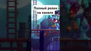 Последнее обновление в Dead Cells #игры #игровыеновости #shorts #tiktok
