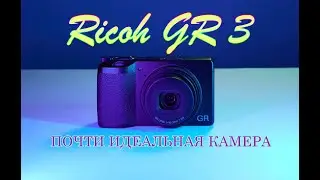 Ricoh GR 3. Почти идеальная камера. История великой серии GR