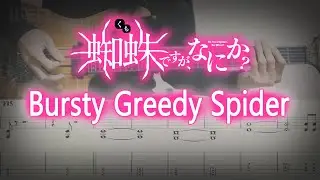 [TAB] 蜘蛛ですが、なにか?  Kumo Desu Ga, Nani ka / 鈴木このみ / Bursty Greedy Spider (Guitar Cover by 小溫 WEN)