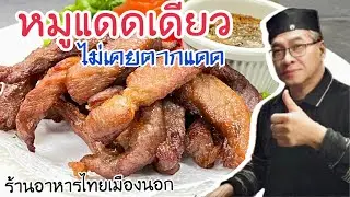 #หมูแดดเดียวแบบไม่ต้องตากแดด #ลุงศักดิ์channel🇺🇸USA