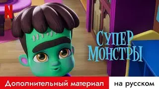 Супермонстры (Сезон 3 Дополнительный материал) | Трейлер на русском | Netflix