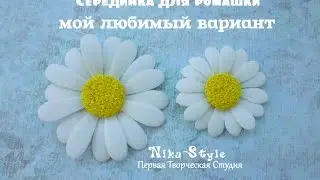 Серединка для ромашки. Мой любимый вариант