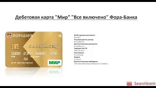 Видеообзор дебетовой карты Мир Все включено Фора Банка