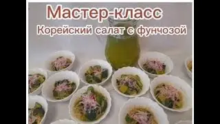 Денежниковский ПНИ. Мастер - класс по изготовлению Корейского салата с фунчозой.
