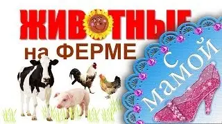 Развивающее видео для детей - ЖИВОТНЫЕ в деревне (на ФЕРМЕ). Развивающие видео для детей.