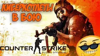 CS:GO МОНТАЖ-КИБЕРКОТЛЕТЫ В БОЮ!