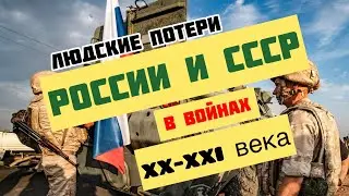 Людские потери России и СССР в войнах ХХ и ХХ| века