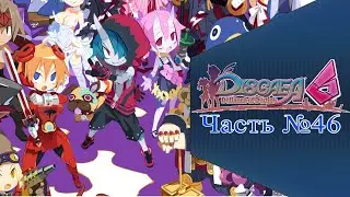 Прохождения Disgaea 6 - Часть №46 (На русском)