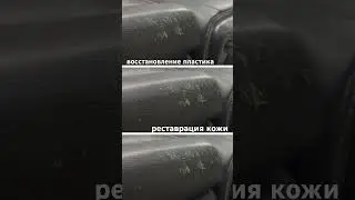 Ремонт пластика. Реставрация кожи. #detailing #letech