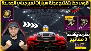 مستحيل😱تفتيح عجلة سيارات لمبرجيني الجديدة+تفتيح عجلة سيارات لمبرجيني ببجي+تفتيح عجلة السيارات الجديد