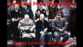 Последствие Второй Мировой Войны | История о Войне // Берлинская операция // Атомный удар в Японии