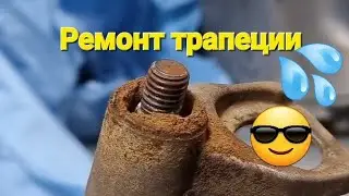 VW GOLF VI ремонт трапеции стеклоочистителей