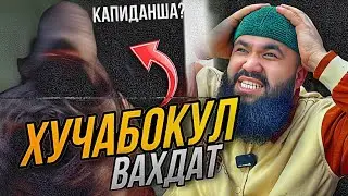 ХУЧАБОКУЛ ВАҲДАТ 😱😱 чигап боша
