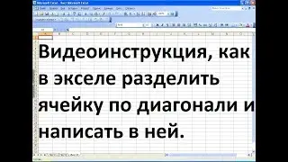 Как в экселе разделить ячейку по диагонали и написать в ней