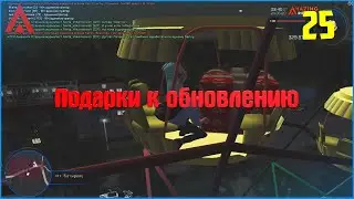 [CRMP | Amazing RP| RED]. #25. Подарки к обновлению.