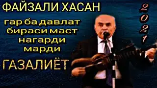 Файзали Хасан !! гар ба давлат бираси маст нагарди марди газалиёт гуш кн рохат кн бахри шумо 2021с/