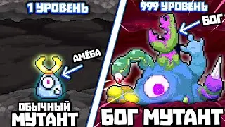 1 МУТАНТ СОЖРАЛ 1,347,952,865 ОРГАНА | Bio Prototype 2