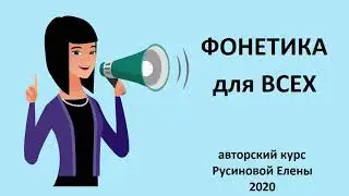 Фонетика для всех. Урок 10