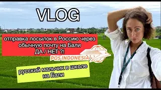 #VLOG Жизнь на #Бали | #Школа AIS | #Starbucks на БАЛИ