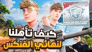 كيف فزنا في نهائي اخر فرصة للتاهل في الفنكس (FNCS) 😈🏆 !! فورت نايت