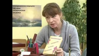 Прокурорская проверка 108 серия Нетрадиционная медицина