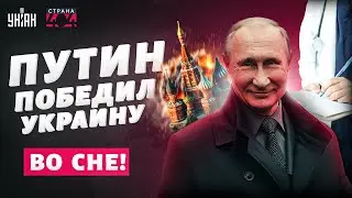 Путин победил Украину... во сне! Реальность БОЛЬНО влупила по деду | Страна 404
