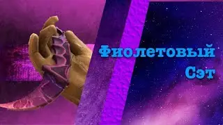 Фиолетовый мувик + мой новый фиолетовый инвентарь