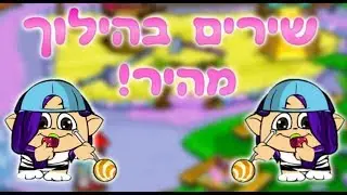 שירים בהילוך מהיר | 2018