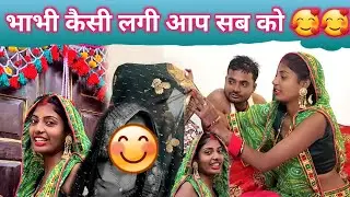 भाभी कैसी लगी आप सब को #punam_kumari