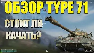 ОБЗОР НОВОГО ЯПОНСКОГО TYPE 71 - СТОИТ ЛИ КАЧАТЬ КАЧАТЬ ЯПОНСКИЕ ТТ?