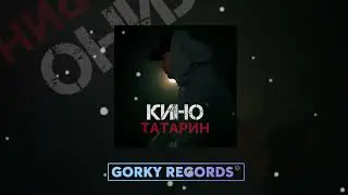 ТАТАРИН - КИНО | Премьера 2022