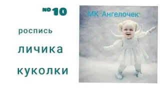 ❤️ Кукла своими руками ❤️ МК "Ангелочек". Часть 10. Запись прямого эфира в Инстаграм