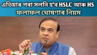 এতিয়াৰ পৰা সলনি হ'ব HSLC আৰু HS পৰীক্ষাৰ‌ ফলাফল ঘোষণাৰ নিয়ম | কেনেকৈ ঘোষণা কৰা হ'ব??