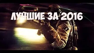 ЛУЧШИЕ ИГРОКИ В CS:GO ЗА 2016 ГОД (ТОП5 )