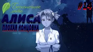 ЧТО ТО ПОШЛО НЕ ТАК ▶️ РУТ АЛИСЫ ПЛОХАЯ КОНЦОВКА ▶️ ФИНАЛ ▶️ Everlasting Summer ▶️ #14