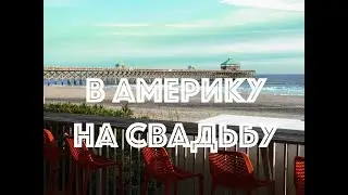 ❤️ИЗРАИЛЬ❤️ НА СВАДЬБУ К ДРУЗЬЯМ