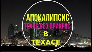 Замерзающий Техас