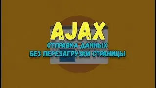 Практика по работе с AJAX на jQuery и PHP. Пример формы с отправкой данных через AJAX