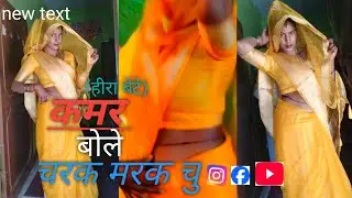 हीरा बेटे !।कमर बोले चरक मरक चु !।Kamar Bole Charak Marak Chu !! Kamlesh raj8488 vlogs #dance ..