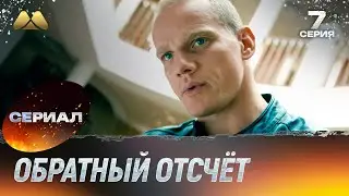 Обратный отсчёт 7 серия (сериал, детектив)