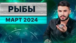 РЫБЫ МАРТ 2024. Таро гороскоп на март 2024