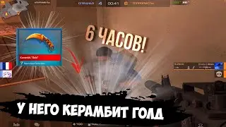 6 часов и керамбит голд🤯 / демка с голосом
