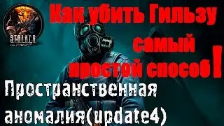 Как убить Гильзу, самый простой способ. Пространственная аномалия(update 4)