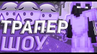 👽 ТРАПЕР ШОУ С ЧИТАМИ 👽 Гриф мечем одачу 10 ?!?! 👽 Выбил дон.ресы 👽 SUNRISE 👽
