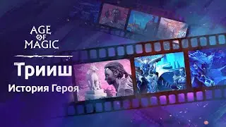 Трииш: История Героя