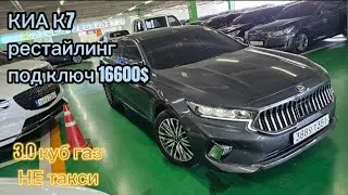 КИА К7 рестайлинг, 3.0 газ. НЕ такси. Кыргызстанга под ключ 16600$ #россия #Кыргызстан #рекомендации