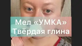 Глина / МЕЛ «УМКА» чистый АСМР хруст