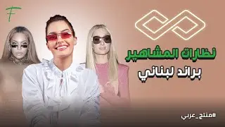نظارات المشاهير براند لبناني
