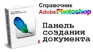 Главное меню   Фаил   Создать справочник Adobe Photoshop