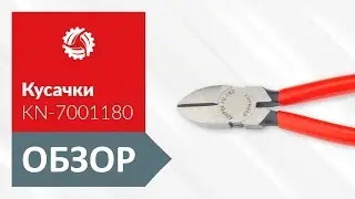 Обзор диагональных кусачек KNIPEX KN-7001180